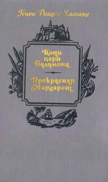 Г. Хаггард. Копи царя Соломона. Прекрасная Маргарет