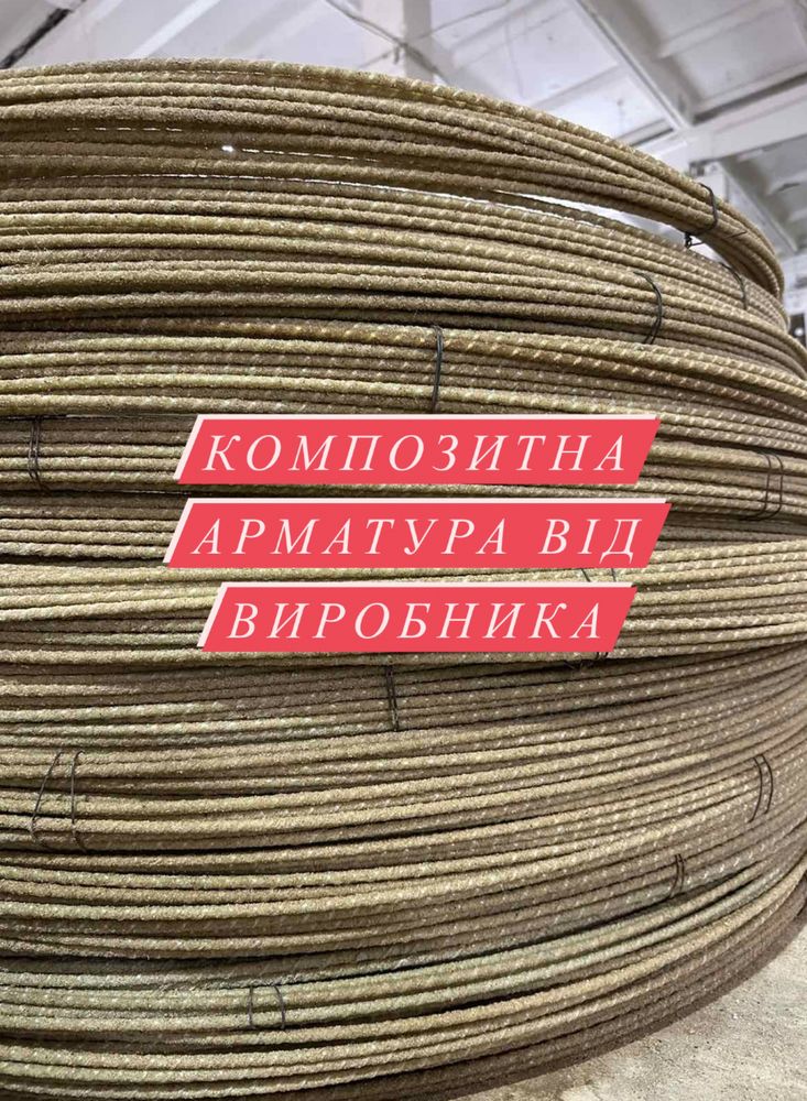 Арматура композитна: 4 грн. - Металлопрокат / арматура Дубно на Olx