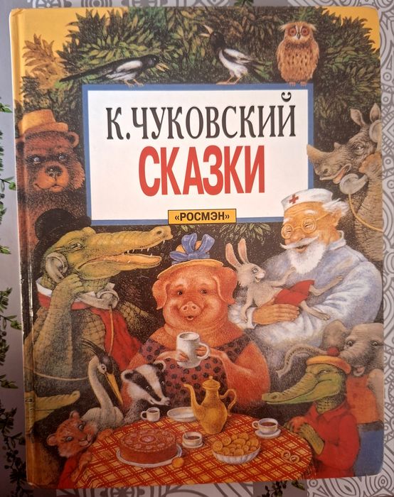 Корней Чуковский "Сказки "