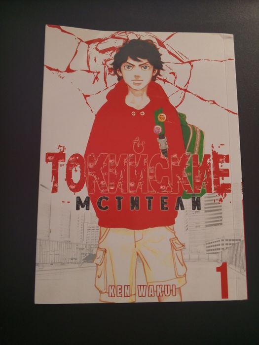 Манга. Токийские мстители. Первая часть