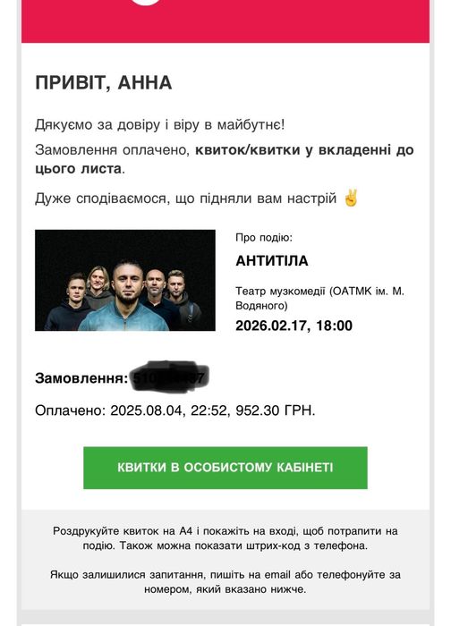 білет на концерт гурту Антитіла