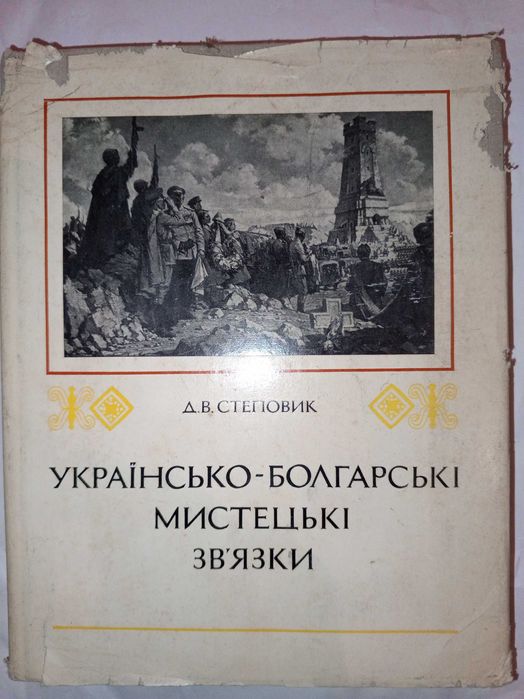 Книга 1975 р. Д.В. Степовик Українсько-Болгарські мистецькі зв'язки.