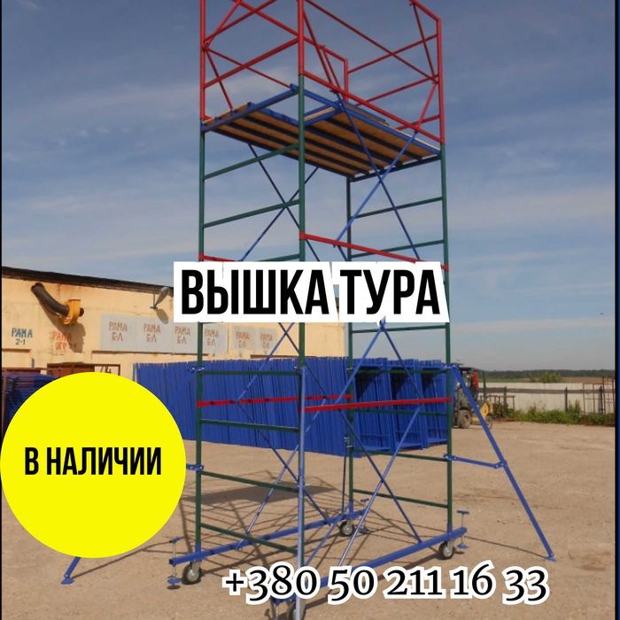 Леса передвижные.(Вишка Тура).АКЦИЯ 2+1!"