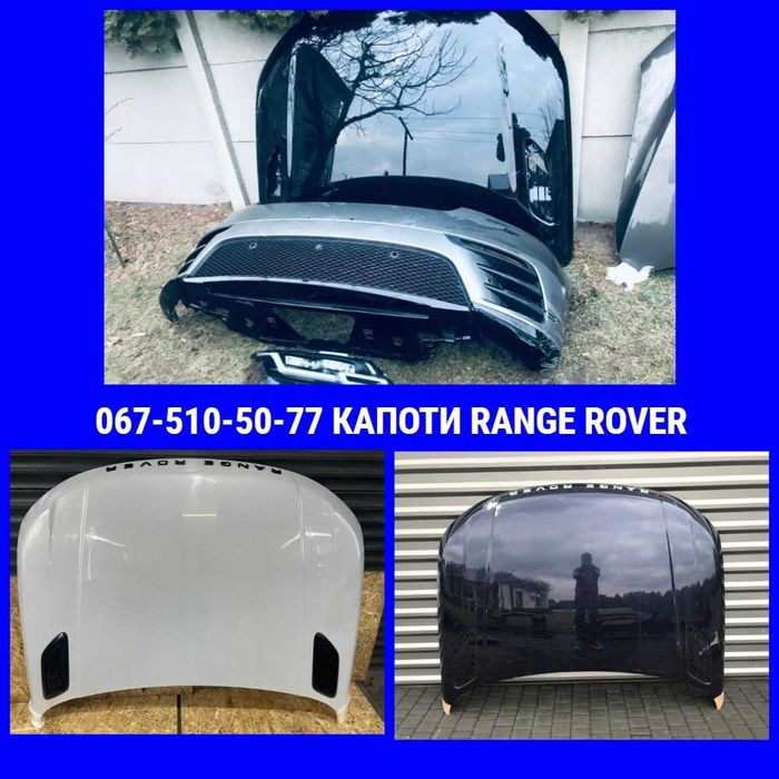 Капот Range Rover (на всі моделі 2011-2026)