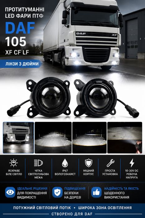 Протитуманні лед фари LED птф штатні на DAF XF CF LF бижнє світло, лінзи 3 дюйми протитуманки