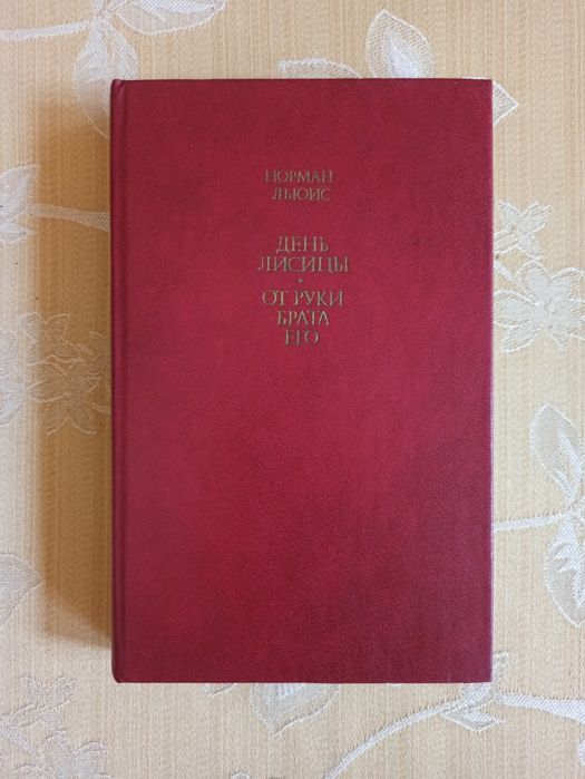 Н. Льюис. День лисицы