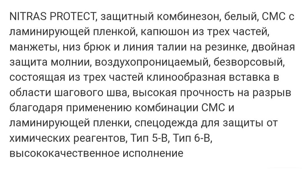 Защитный комбинезон