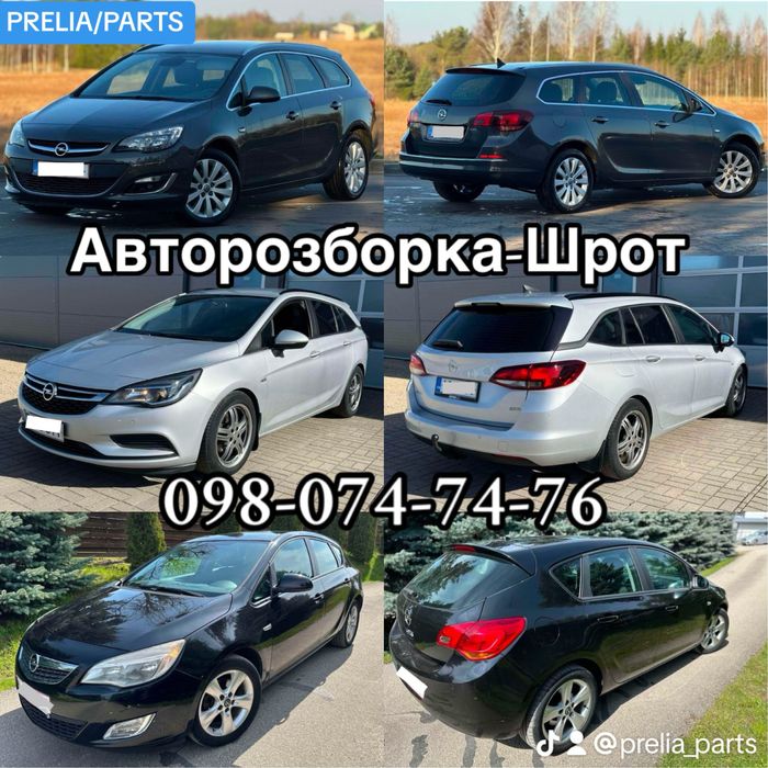Розборка Астра J, Розборка Астра K, Шрот Astra J, Шрот Astra K, GM
