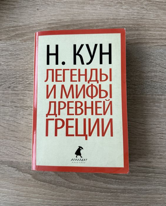 Н. Кун "Легенди та міфи Давньої Греції" 570 сторінок