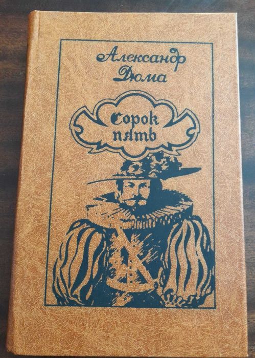 А. Дюма. Сорок пять