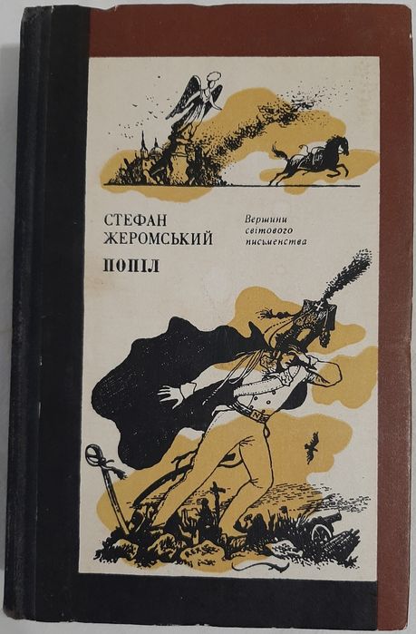 С. Жеромский. Попел