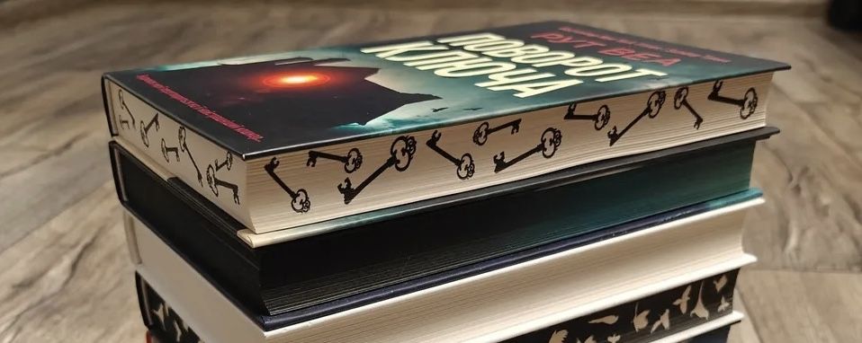 Книги «Поворот ключа», «Жінка з каюти 10» Рут Веа