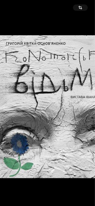 КОНОТОПСЬКА Відьма Квитки в Театр на Подолі,Франко,Л.Українки,оперета