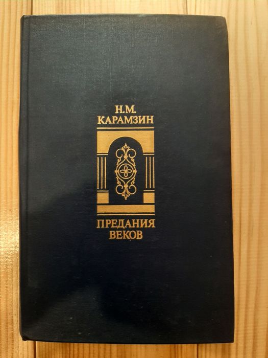 Н.М. Карамзин. Предания веков