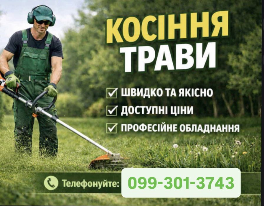 Косіння трави прибирання ділянок Луцьк