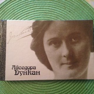 А. Дункан. Танец будущего. Моя жизнь