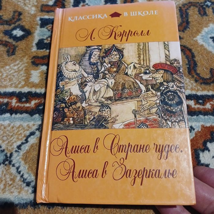 Л. Керролл. Алиса в стране чудес. Алиса в Зазеркалье. 2013.