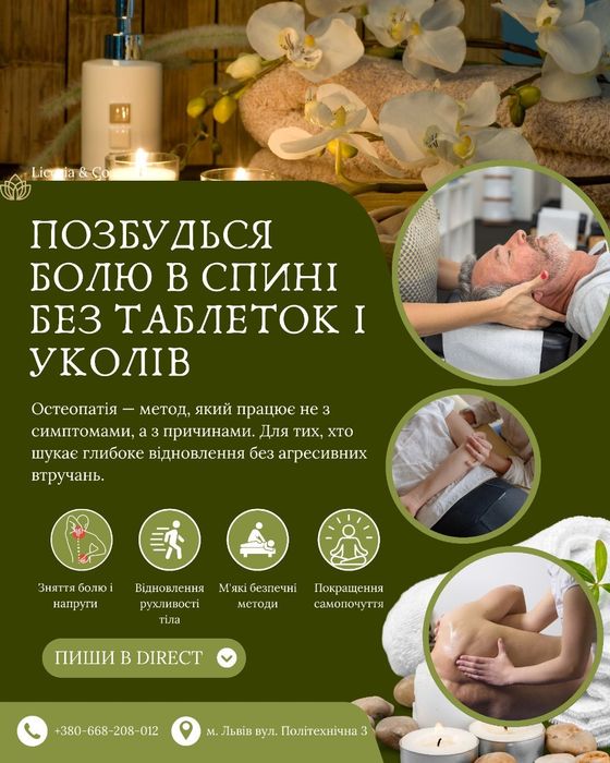 Масаж, остеопатія, краніосакральна терапія