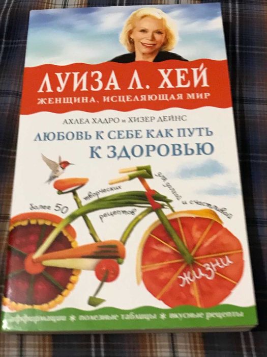 Луиза Л.Хей. Любовь к себе как путь к здоровью. 2019