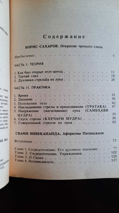 Открытие третьего глаза. Афоризмы Патанджали.