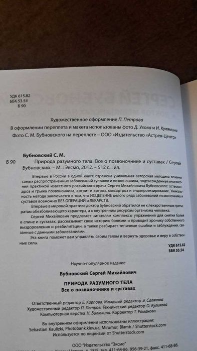 С.М. Бубновский, «Природа разумного тела» (Эксмо, 2012)