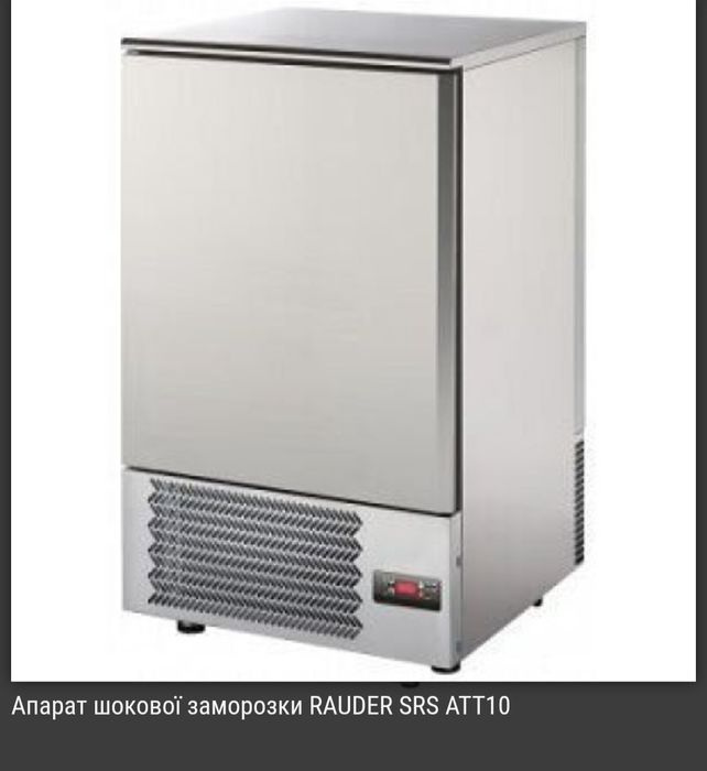 Продається шокова заморозка
RAUDER SRS ATT10
Професійний ап