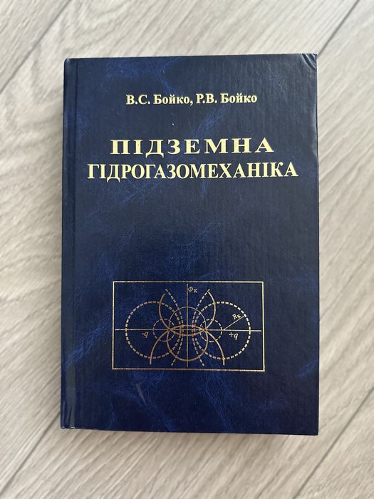 Книга «Підземна гідрогазомеханіка»