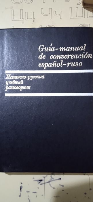 Испанско-русский учебный разговорник