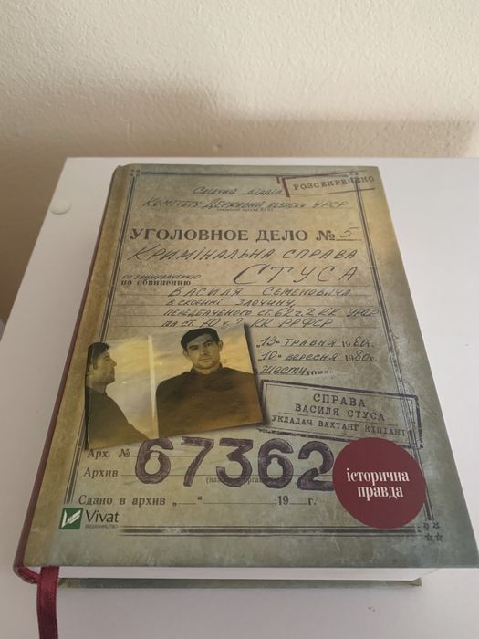 В.Кіпіані - Справа Василя Стуса (з автографом автора)