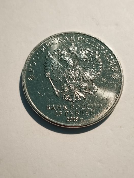 Moedas 25 Rublos 2018 da Rússia comemorativas do Mundial 2018