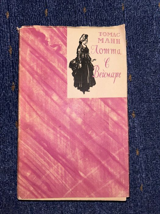 Т. Манн. Лотта в Веймаре