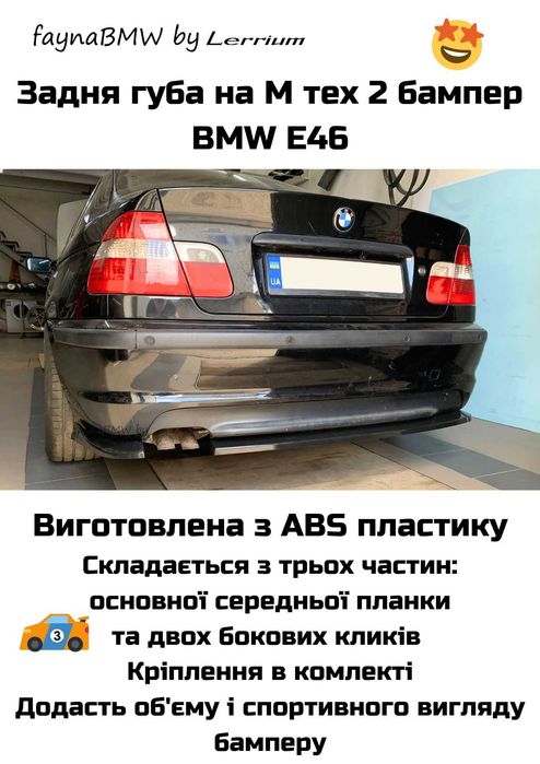Задня губа БМВ Е46 на М-тех 2 бампер, накладка на задній бампер БМВ Е46
