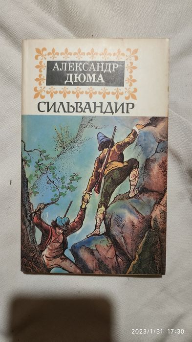 А. Дюма. Сильвандир