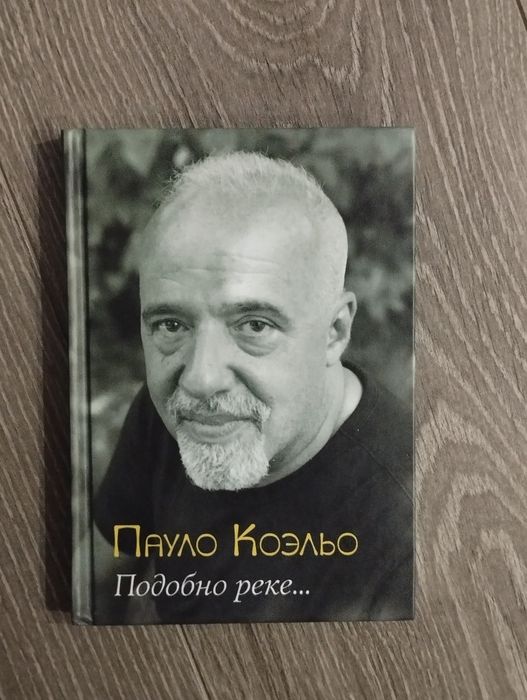 Пауло Коельо, Подобне реке