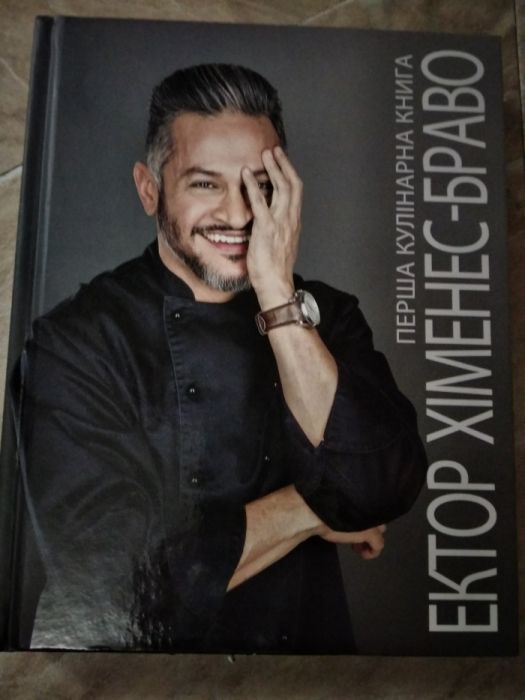 Книга рецептов Эктора