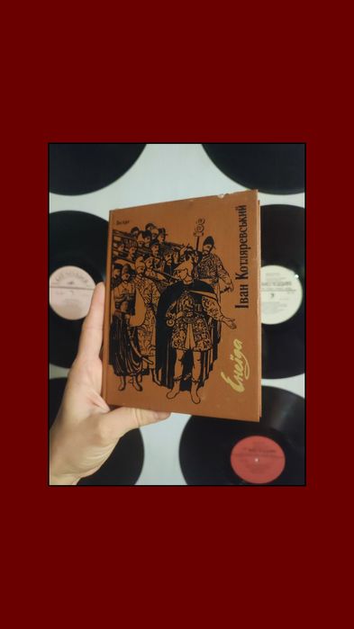 Книги / Книги українською / Іван Котляревський / Енеїда /