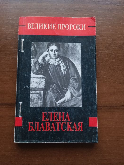 Книга.Блаватская.Серия великие пророки.