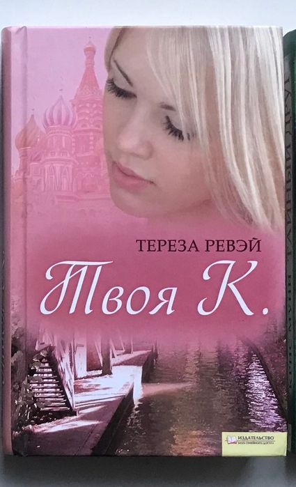 Т. Ревэй. Твоя К