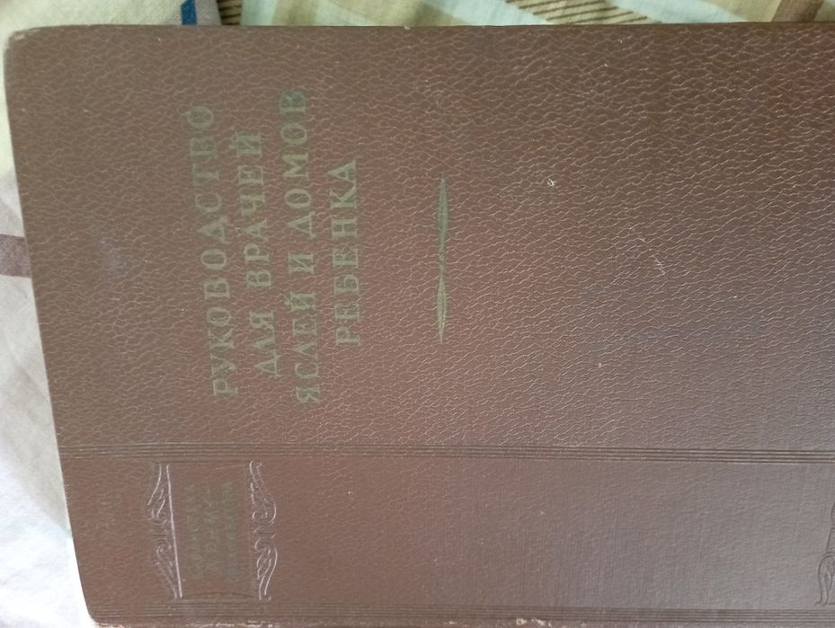 Полезная книга для родителей и педиатров "Руководство для врачей яслей