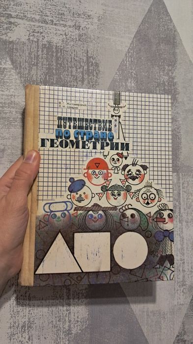 Книга Путешествие по стране Геометрии 1991