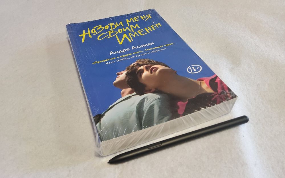 Назови меня своим именем. Андре Асиман