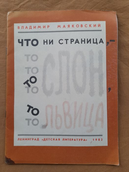 Гусева. Что ни страница, то слон, то львица