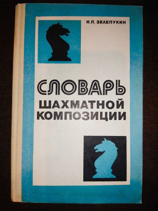 Н.П. Зелепукин. Словарь Шахматной композиции