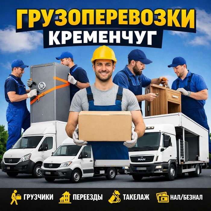Грузоперевозки Кременчуг | Грузчики | Переезды | Такелаж