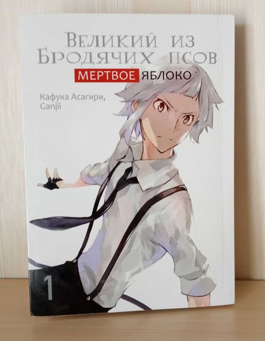 Манга "Великий із бродячих псів: Мертве яблуко" том 01