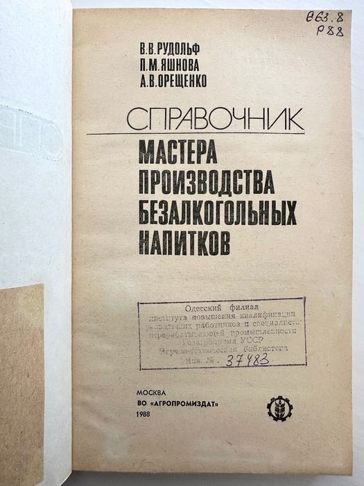 «Безалкогольных напитков справочник мастера. В.В. Рудольф»
