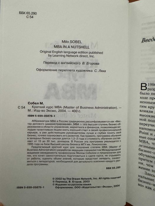 Краткий курс МВА. ЭКСМО. Мило Собел