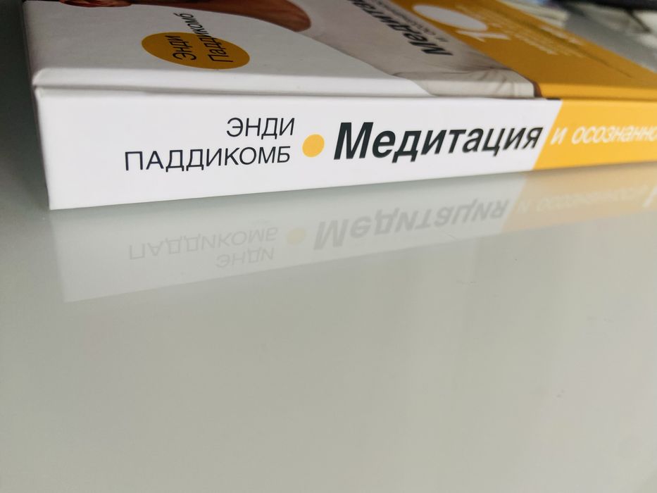 Книга Енди Паддикомб «Медитация и осознанность»