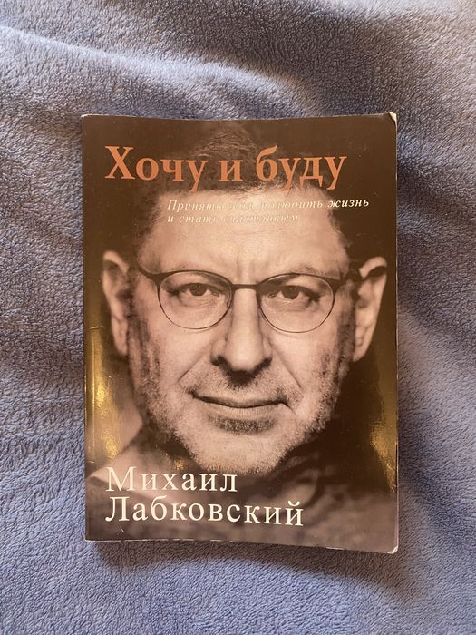 Книга Хочу и буду  Лабковский