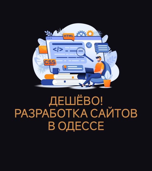 Дешёво! Создание сайтов, Разработка сайтов, Заказать сайт, Программист